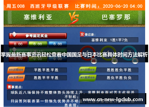 掌握最新赛事资讯轻松查看中国国足与日本比赛具体时间方法解析