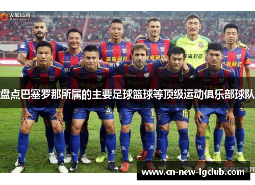 盘点巴塞罗那所属的主要足球篮球等顶级运动俱乐部球队