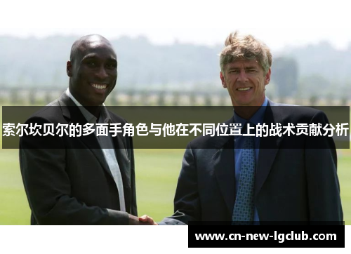 索尔坎贝尔的多面手角色与他在不同位置上的战术贡献分析