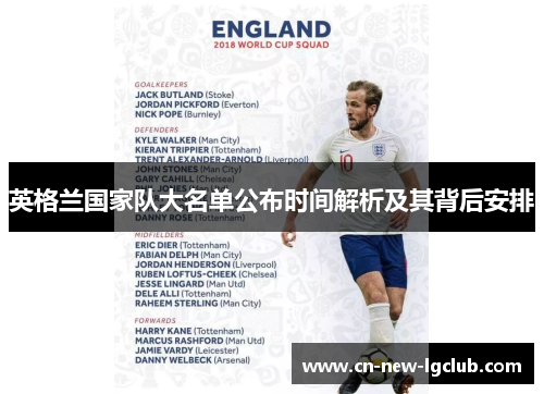 英格兰国家队大名单公布时间解析及其背后安排