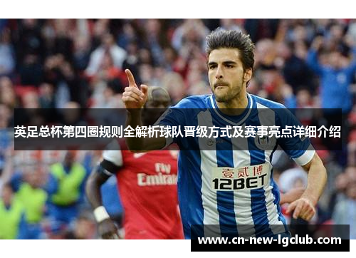 英足总杯第四圈规则全解析球队晋级方式及赛事亮点详细介绍