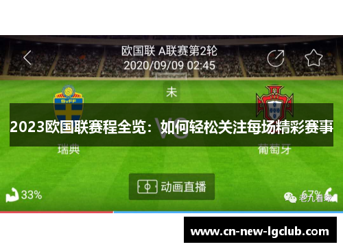 2023欧国联赛程全览：如何轻松关注每场精彩赛事