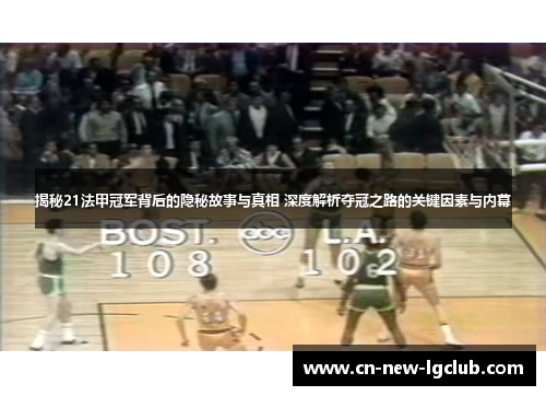 揭秘21法甲冠军背后的隐秘故事与真相 深度解析夺冠之路的关键因素与内幕