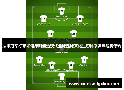 法甲冠军标志如何深刻塑造现代全球足球文化生态体系发展趋势研判