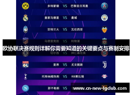欧协联决赛规则详解你需要知道的关键要点与赛制安排
