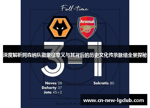 深度解析阿森纳队徽象征意义与其背后的历史文化传承脉络全景探秘