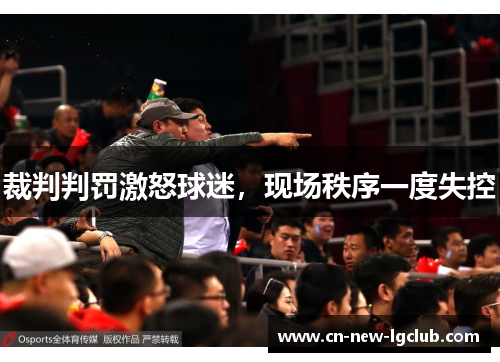 裁判判罚激怒球迷，现场秩序一度失控