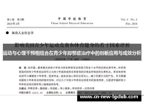 运动与心理干预相结合在青少年抑郁症治疗中的创新应用与成效分析