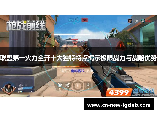 联盟第一火力全开十大独特特点揭示极限战力与战略优势
