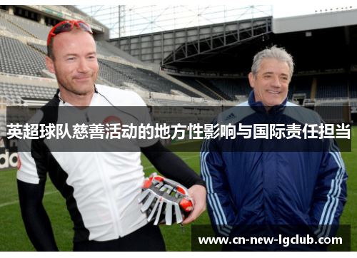 英超球队慈善活动的地方性影响与国际责任担当