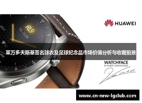 莱万多夫斯基签名球衣及足球纪念品市场价值分析与收藏前景