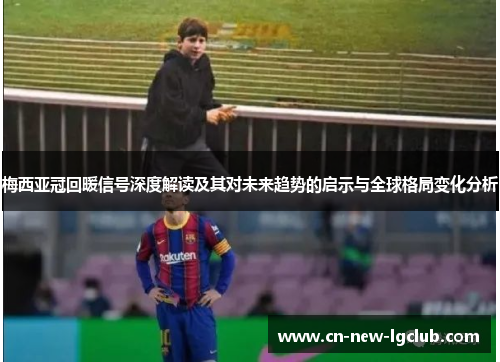 梅西亚冠回暖信号深度解读及其对未来趋势的启示与全球格局变化分析