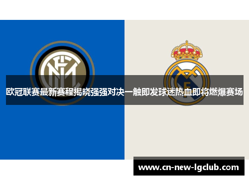 欧冠联赛最新赛程揭晓强强对决一触即发球迷热血即将燃爆赛场