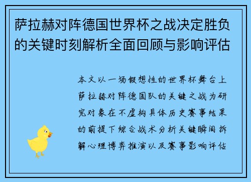 萨拉赫对阵德国世界杯之战决定胜负的关键时刻解析全面回顾与影响评估