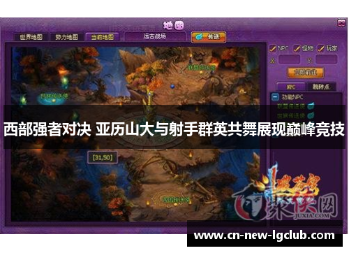 西部强者对决 亚历山大与射手群英共舞展现巅峰竞技