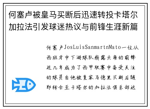 何塞卢被皇马买断后迅速转投卡塔尔加拉法引发球迷热议与前锋生涯新篇
