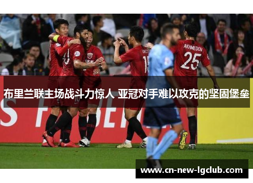 布里兰联主场战斗力惊人 亚冠对手难以攻克的坚固堡垒