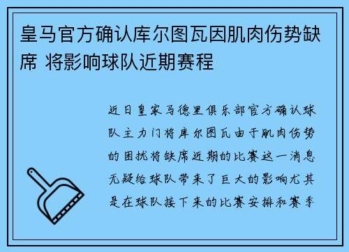皇马官方确认库尔图瓦因肌肉伤势缺席 将影响球队近期赛程