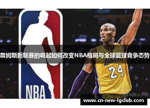 詹姆斯新联赛的崛起如何改变NBA格局与全球篮球竞争态势