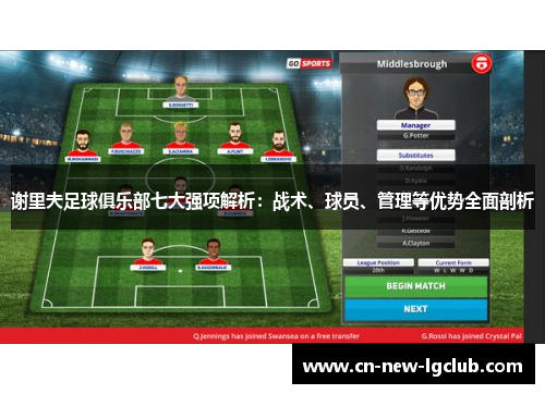 谢里夫足球俱乐部七大强项解析：战术、球员、管理等优势全面剖析