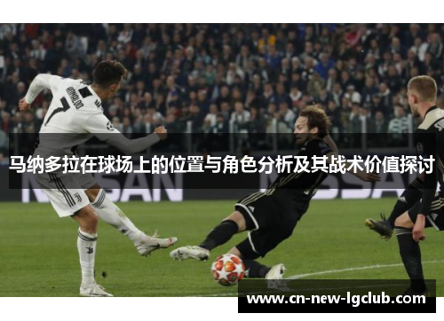 马纳多拉在球场上的位置与角色分析及其战术价值探讨
