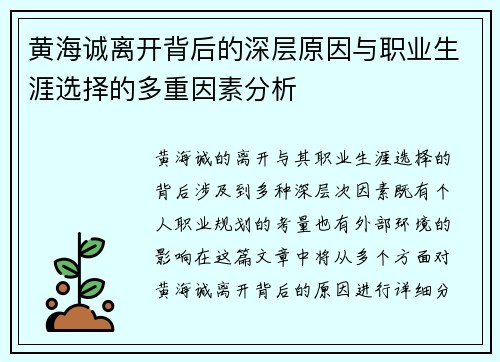 黄海诚离开背后的深层原因与职业生涯选择的多重因素分析