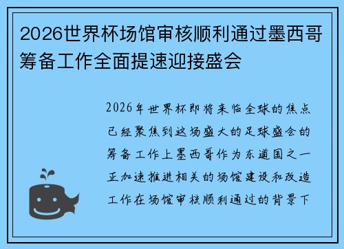 2026世界杯场馆审核顺利通过墨西哥筹备工作全面提速迎接盛会