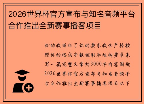 2026世界杯官方宣布与知名音频平台合作推出全新赛事播客项目