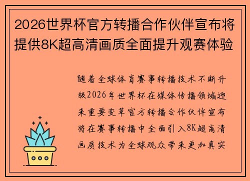 2026世界杯官方转播合作伙伴宣布将提供8K超高清画质全面提升观赛体验