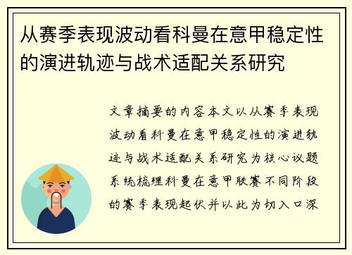 从赛季表现波动看科曼在意甲稳定性的演进轨迹与战术适配关系研究