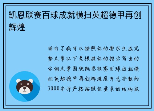 凯恩联赛百球成就横扫英超德甲再创辉煌