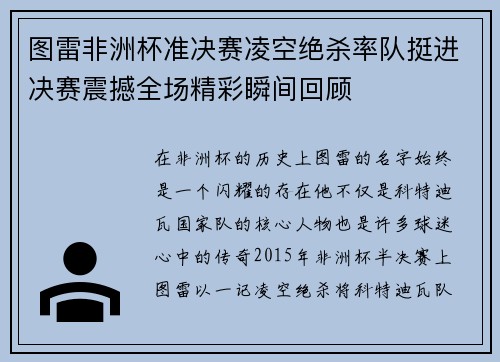 图雷非洲杯准决赛凌空绝杀率队挺进决赛震撼全场精彩瞬间回顾