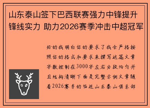 山东泰山签下巴西联赛强力中锋提升锋线实力 助力2026赛季冲击中超冠军