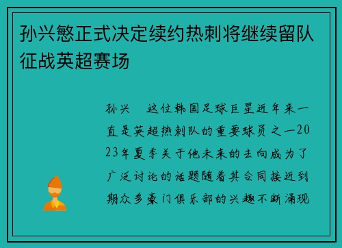 孙兴慜正式决定续约热刺将继续留队征战英超赛场