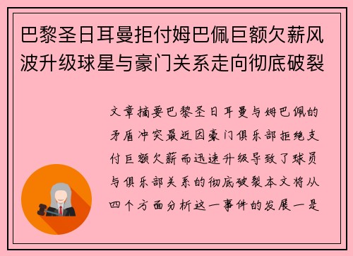 巴黎圣日耳曼拒付姆巴佩巨额欠薪风波升级球星与豪门关系走向彻底破裂