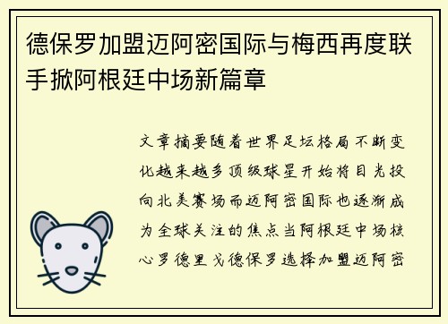 德保罗加盟迈阿密国际与梅西再度联手掀阿根廷中场新篇章