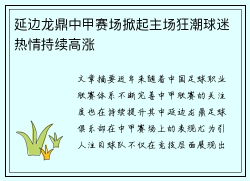 延边龙鼎中甲赛场掀起主场狂潮球迷热情持续高涨
