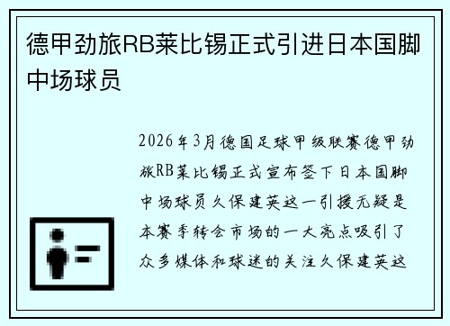 德甲劲旅RB莱比锡正式引进日本国脚中场球员