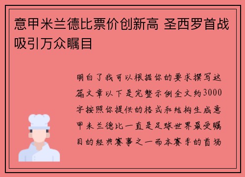 意甲米兰德比票价创新高 圣西罗首战吸引万众瞩目