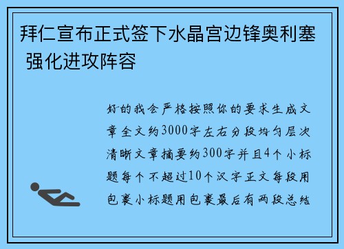 拜仁宣布正式签下水晶宫边锋奥利塞 强化进攻阵容