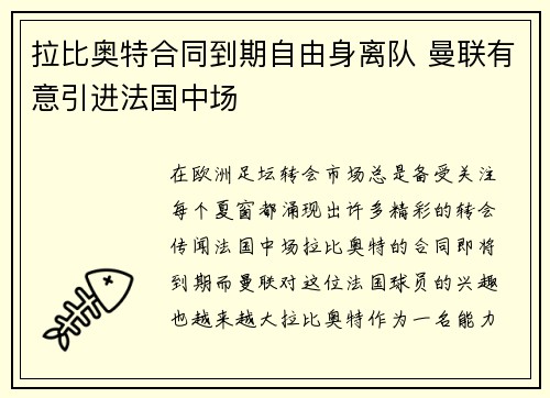 拉比奥特合同到期自由身离队 曼联有意引进法国中场