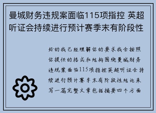 曼城财务违规案面临115项指控 英超听证会持续进行预计赛季末有阶段性结论