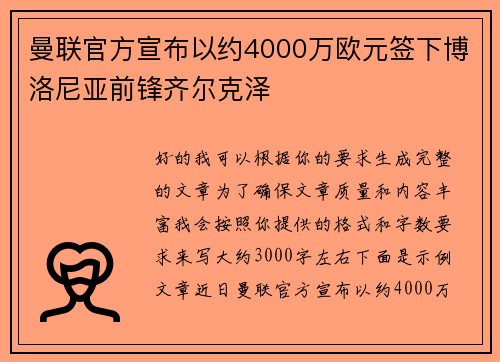 曼联官方宣布以约4000万欧元签下博洛尼亚前锋齐尔克泽