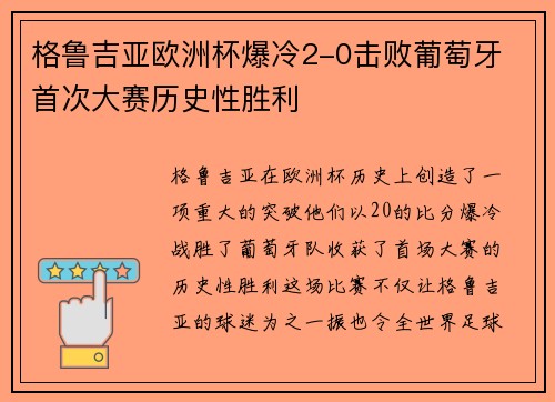 格鲁吉亚欧洲杯爆冷2-0击败葡萄牙 首次大赛历史性胜利