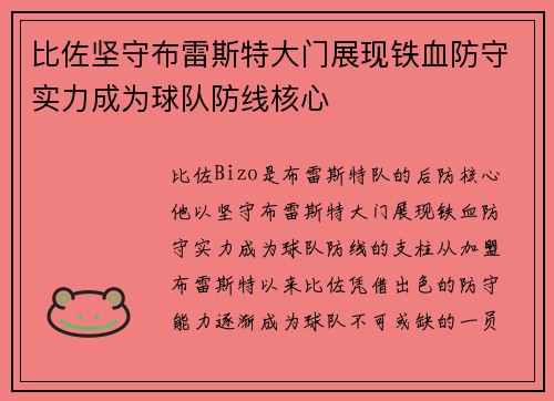 比佐坚守布雷斯特大门展现铁血防守实力成为球队防线核心