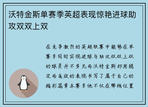 沃特金斯单赛季英超表现惊艳进球助攻双双上双