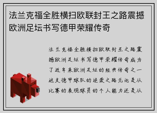 法兰克福全胜横扫欧联封王之路震撼欧洲足坛书写德甲荣耀传奇