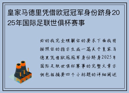 皇家马德里凭借欧冠冠军身份跻身2025年国际足联世俱杯赛事