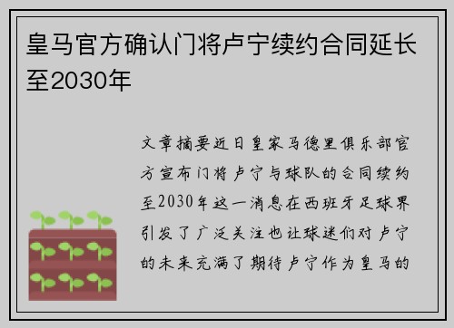 皇马官方确认门将卢宁续约合同延长至2030年