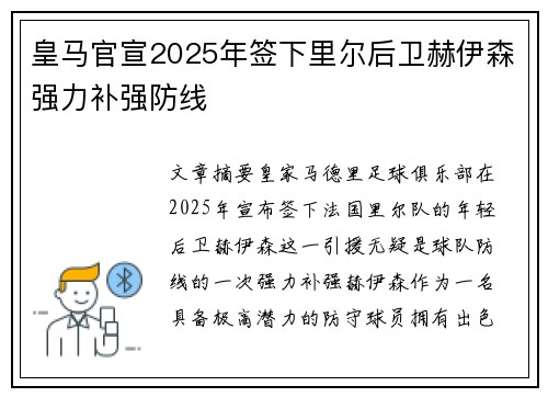 皇马官宣2025年签下里尔后卫赫伊森强力补强防线